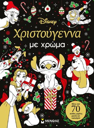 ΧΡΙΣΤΟΥΓΕΝΝΑ ΜΕ ΧΡΩΜΑ (ΔΑΝΙΗΛ) (ΕΤΒ 2025)