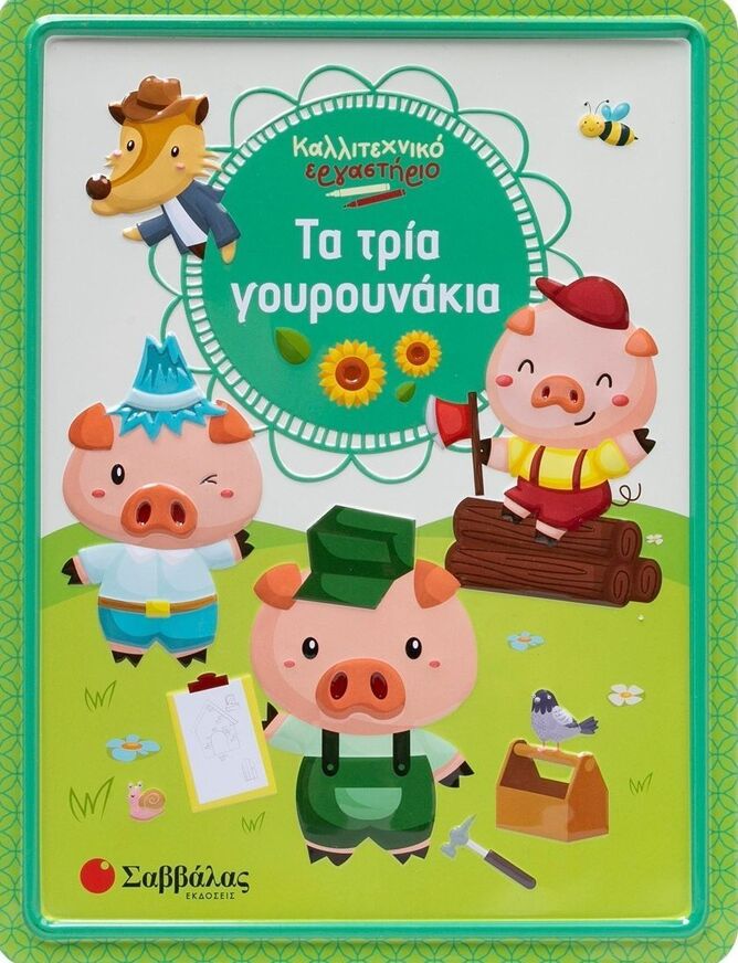 ΤΑ ΤΡΙΑ ΓΟΥΡΟΥΝΑΚΙΑ (CALVO) (ΣΕΙΡΑ ΚΑΛΛΙΤΕΧΝΙΚΟ ΕΡΓΑΣΤΗΡΙΟ) (ΕΤΒ 2025)
