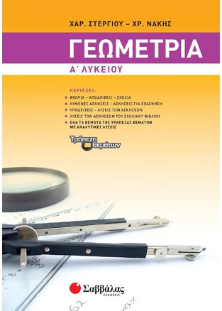 ΓΕΩΜΕΤΡΙΑ Α ΛΥΚΕΙΟΥ (ΣΤΕΡΓΙΟΥ / ΝΑΚΗΣ)