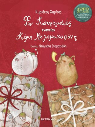 ΦΟΝ ΚΟΥΡΑΜΠΙΕΣ ΕΝΑΝΤΙΟΝ ΚΟΜΗ ΜΕΛΟΜΑΚΑΡΟΝΗ (ΧΑΡΙΤΟΣ) (ΝΕΑ ΕΚΔΟΣΗ 2025) (ΕΤΒ 2025)