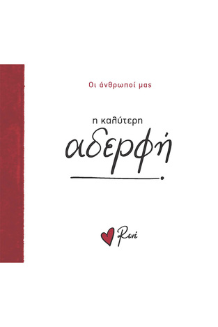 Η ΚΑΛΥΤΕΡΗ ΑΔΕΡΦΗ (ΡΕΝΕ) (ΣΕΙΡΑ ΟΙ ΑΝΘΡΩΠΟΙ ΜΑΣ) (ΕΤΒ 2024)