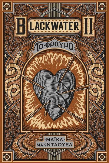 15585 BLACKWATER ΤΟ ΦΡΑΓΜΑ ΒΙΒΛΙΟ 2 (ΜΑΚΝΤΑΟΥΕΛ) (ΕΤΒ 2026)