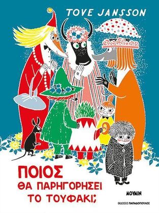 ΠΟΙΟΣ ΘΑ ΠΑΡΗΓΟΡΗΣΕΙ ΤΟ ΤΟΥΦΑΚΙ (JANSSON) (ΕΤΒ 2025)