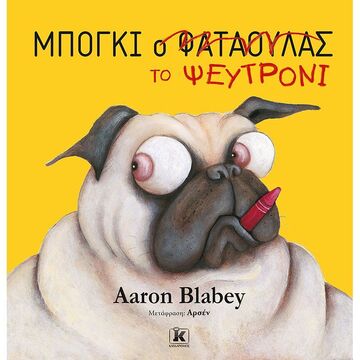 ΜΠΟΓΚΙ Ο ΦΑΤΑΟΥΛΑΣ ΤΟ ΨΕΥΤΡΟΝΙ (BLABEY)