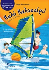 ΚΑΛΟ ΚΑΛΟΚΑΙΡΙ ΣΤ ΔΗΜΟΤΙΚΟΥ (ΜΠΟΥΜΠΟΥΣΗΣ)