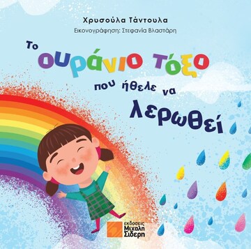 ΤΟ ΟΥΡΑΝΙΟ ΤΟΞΟ ΠΟΥ ΗΘΕΛΕ ΝΑ ΛΕΡΩΘΕΙ (ΤΑΝΤΟΥΛΑ) (ΕΤΒ 2024)