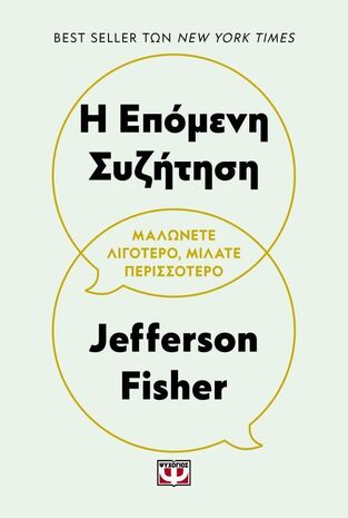 Η ΕΠΟΜΕΝΗ ΣΥΖΗΤΗΣΗ (FISHER) (ΕΤΒ 2025)