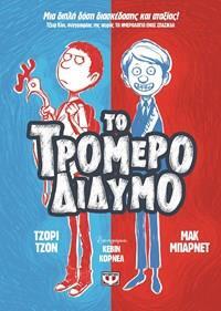 ΤΟ ΤΡΟΜΕΡΟ ΔΙΔΥΜΟ ΒΙΒΛΙΟ 1 (ΤΖΟΝ / ΜΠΑΡΝΕΤ)