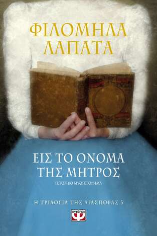 ΕΙΣ ΤΟ ΟΝΟΜΑ ΤΗΣ ΜΗΤΡΟΣ ΒΙΒΛΙΟ 3 (ΛΑΠΑΤΑ) (ΣΕΙΡΑ Η ΤΡΙΛΟΓΙΑ ΤΗΣ ΔΙΑΣΠΟΡΑΣ)