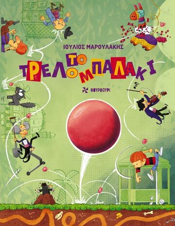 ΤΟ ΤΡΕΛΟΜΠΑΛΑΚΙ (ΜΑΡΟΥΛΑΚΗΣ) (ΕΤΒ 2026)