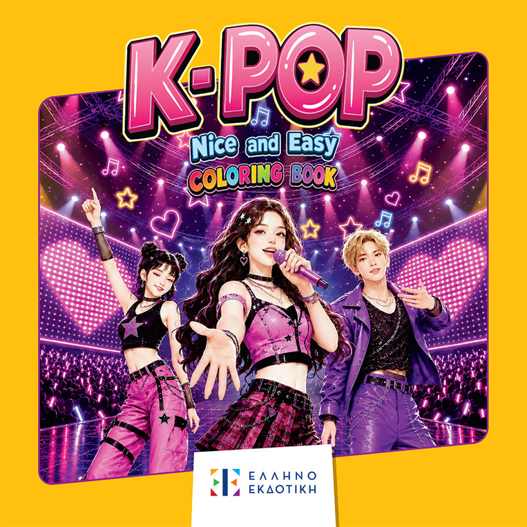 K POP NICE AND EASY COLORING BOOK (ΕΤΒ 2026)