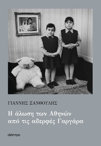 Η ΑΛΩΣΗ ΤΩΝ ΑΘΗΝΩΝ ΑΠΟ ΤΙΣ ΑΔΕΡΦΕΣ ΓΑΡΓΑΡΑ (ΞΑΝΘΟΥΛΗΣ) (ΕΤΒ 2025)