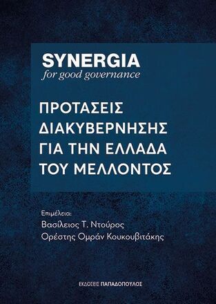 ΣΥΝΕΡΓΕΙΑ ΠΡΟΤΑΣΕΙΣ ΔΙΑΚΥΒΕΡΝΗΣΗΣ ΓΙΑ ΤΗΝ ΕΛΛΑΔΑ ΤΟΥ ΜΕΛΛΟΝΤΟΣ (ΣΥΛΛΟΓΙΚΟ) (ΕΤΒ 2025)