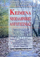 ΚΕΙΜΕΝΑ ΝΕΟΕΛΛΗΝΙΚΗΣ ΛΟΓΟΤΕΧΝΙΑΣ Α ΛΥΚΕΙΟΥ (ΛΑΠΠΑΣ)