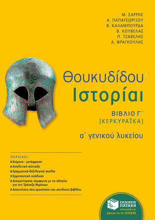 10593 ΘΟΥΚΥΔΙΔΗ ΙΣΤΟΡΙΑ Α ΛΥΚΕΙΟΥ ΒΙΒΛΙΟ Γ (ΣΑΡΡΗΣ / ΠΑΠΑΓΕΩΡΓΙΟΥ / ΚΟΥΒΕΛΑΣ) (ΝΕΑ ΕΚΔΟΣΗ 2016)