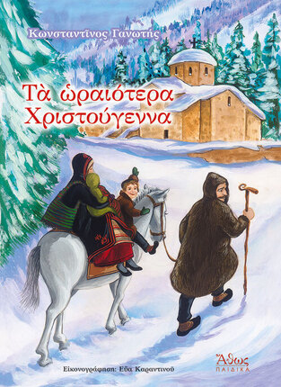 ΤΑ ΩΡΑΙΩΤΕΡΑ ΧΡΙΣΤΟΥΓΕΝΝΑ (ΓΑΝΩΤΗΣ)