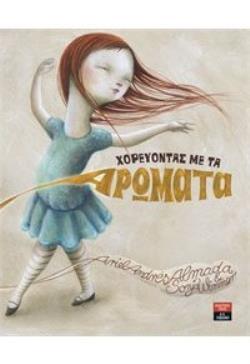 ΧΟΡΕΥΟΝΤΑΣ ΜΕ ΤΑ ΑΡΩΜΑΤΑ (ALMADA) (ΕΤΒ 2019)