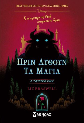 ΠΡΙΝ ΛΥΘΟΥΝ ΤΑ ΜΑΓΙΑ (BRASWELL) (ΕΤΒ 2025)
