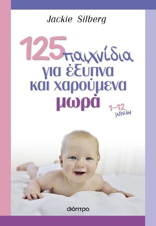 125 ΠΑΙΧΝΙΔΙΑ ΓΙΑ ΕΞΥΠΝΑ ΚΑΙ ΧΑΡΟΥΜΕΝΑ ΜΩΡΑ (SILBERG)