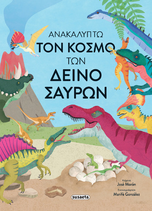 ΑΝΑΚΑΛΥΠΤΩ ΤΟΝ ΚΟΣΜΟ ΤΩΝ ΔΕΙΝΟΣΑΥΡΩΝ (MORAN) (ΕΤΒ 2024)