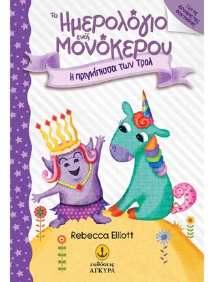 Η ΠΡΙΓΚΙΠΙΣΣΑ ΤΩΝ ΤΡΟΛ (ELLIOTT) (ΣΕΙΡΑ ΤΟ ΗΜΕΡΟΛΟΓΙΟ ΕΝΟΣ ΜΟΝΟΚΕΡΟΥ 4) (ΕΤΒ 2024)