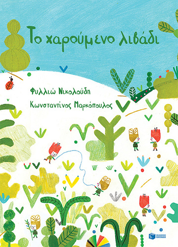 (ΠΡΟΣΦΟΡΑ -50%) 13671 ΤΟ ΧΑΡΟΥΜΕΝΟ ΛΙΒΑΔΙ (ΝΙΚΟΛΟΥΔΗ / ΜΑΡΚΟΠΟΥΛΟΣ) (ΣΚΛΗΡΟ ΕΞΩΦΥΛΛΟ)