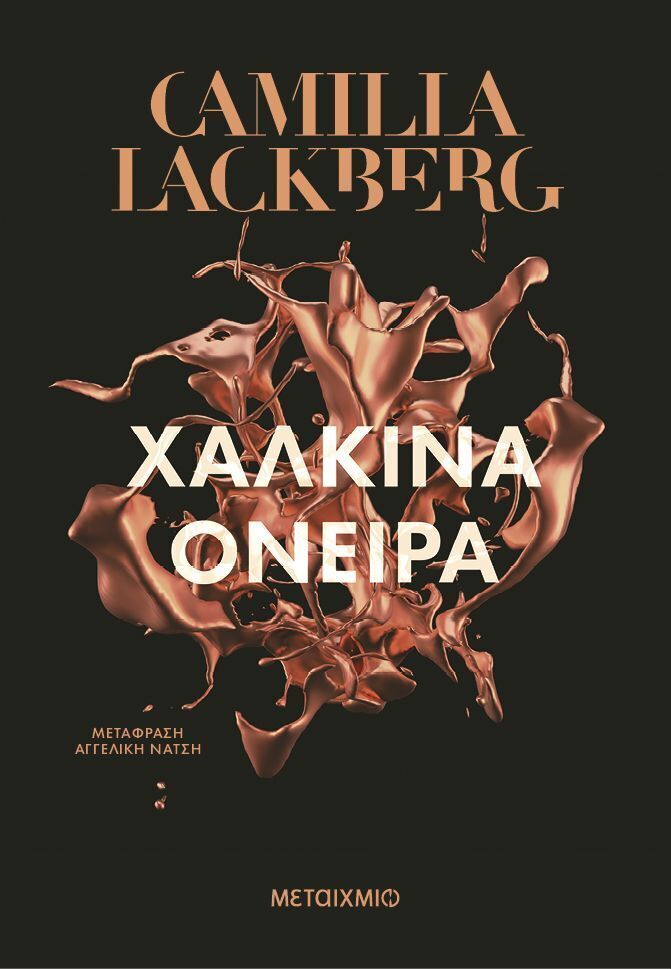 ΧΑΛΚΙΝΑ ΟΝΕΙΡΑ (LACKBERG) (ΕΤΒ 2025)