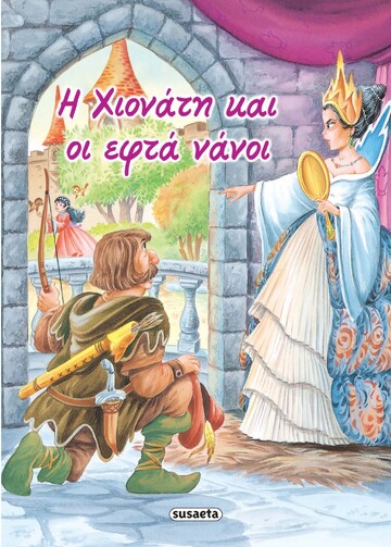 Η ΧΙΟΝΑΤΗ ΚΑΙ ΟΙ ΕΦΤΑ ΝΑΝΟΙ (ΣΕΙΡΑ ΚΛΑΣΙΚΑ ΠΑΡΑΜΥΘΙΑ 2)