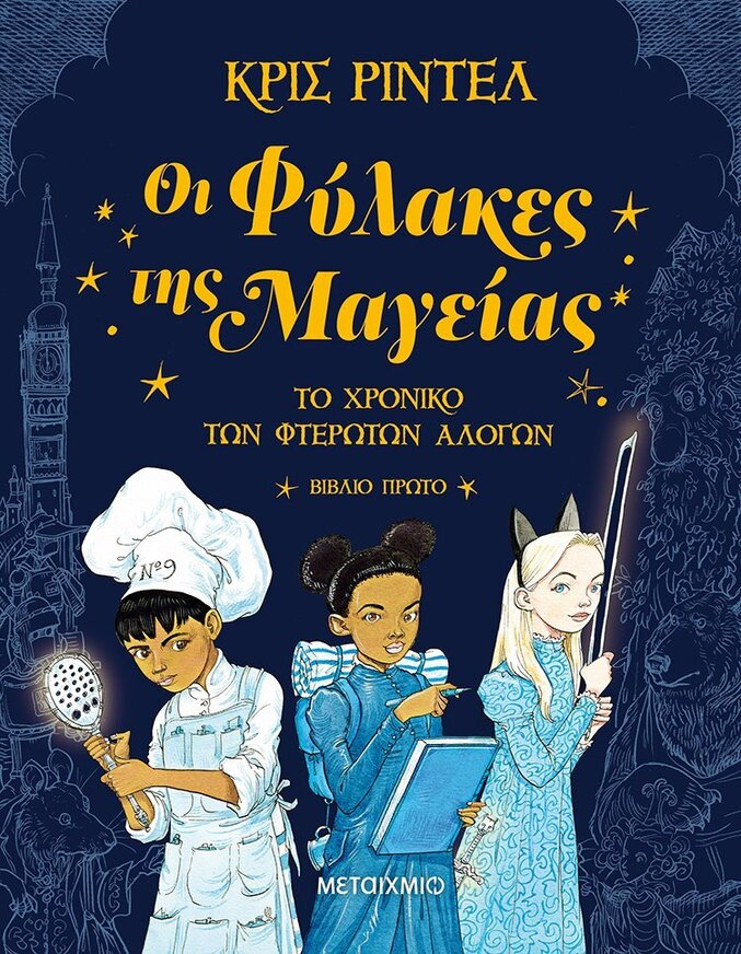ΟΙ ΦΥΛΑΚΕΣ ΤΗΣ ΜΑΓΕΙΑΣ ΒΙΒΛΙΟ 1 (ΡΙΝΤΕΛ) (ΣΕΙΡΑ ΤΟ ΧΡΟΝΙΚΟ ΤΩΝ ΦΤΕΡΩΤΩΝ ΑΛΟΓΩΝ) (ΕΤΒ 2021)