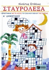 05966 ΣΤΑΥΡΟΛΕΞΑ ΟΡΘΟΓΡΑΦΙΑΣ Α ΔΗΜΟΤΙΚΟΥ (ΣΤΕΛΛΑΣ)