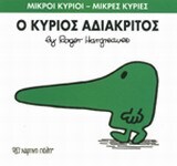 Ο ΚΥΡΙΟΣ ΑΔΙΑΚΡΙΤΟΣ (HARGREAVES) (ΣΕΙΡΑ ΜΙΚΡΟΙ ΚΥΡΙΟΙ ΜΙΚΡΕΣ ΚΥΡΙΕΣ 22) (ΕΚΔΟΣΗ 2014)