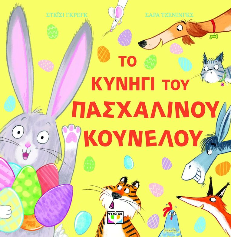 ΤΟ ΚΥΝΗΓΙ ΤΟΥ ΠΑΣΧΑΛΙΝΟΥ ΚΟΥΝΕΛΟΥ (ΓΚΡΕΓΚ) (ΕΤΒ 2025)