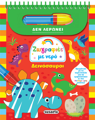 ΔΕΙΝΟΣΑΥΡΟΙ (ΣΕΙΡΑ ΖΩΓΡΑΦΙΕΣ ΜΕ ΝΕΡΟ 4) (ΕΤΒ 2022)