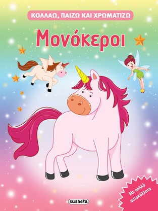 ΜΟΝΟΚΕΡΟΙ (ΣΕΙΡΑ ΚΟΛΛΑΩ ΠΑΙΖΩ ΚΑΙ ΧΡΩΜΑΤΙΖΩ 1) (ΕΤΒ 2022)