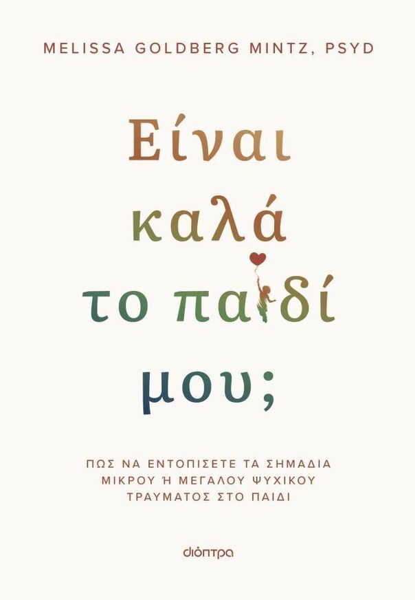ΕΙΝΑΙ ΚΑΛΑ ΤΟ ΠΑΙΔΙ ΜΟΥ (GOLDBERG MINTZ) (ΕΤΒ 2025)