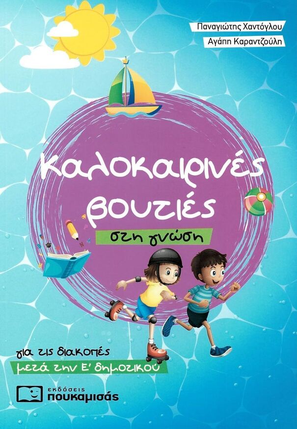 ΚΑΛΟΚΑΙΡΙΝΕΣ ΒΟΥΤΙΕΣ ΣΤΗ ΓΝΩΣΗ Ε ΔΗΜΟΤΙΚΟΥ (ΧΑΝΤΟΓΛΟΥ / ΚΑΡΑΝΤΖΟΥΛΗ)