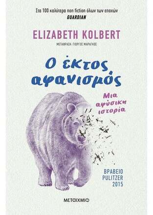 Ο ΕΚΤΟΣ ΑΦΑΝΙΣΜΟΣ (KOLBERT) (ΕΤΒ 2023)