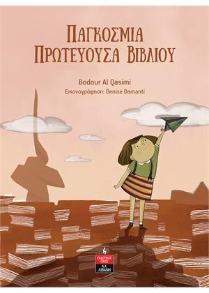 ΠΑΓΚΟΣΜΙΑ ΠΡΩΤΕΥΟΥΣΑ ΒΙΒΛΙΟΥ (QASIMI) (ΕΤΒ 2022)