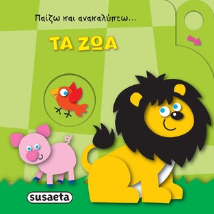 ΤΑ ΖΩΑ (ΣΕΙΡΑ ΠΑΙΖΩ ΚΑΙ ΑΝΑΚΑΛΥΠΤΩ 4) (ΕΤΒ 2021)