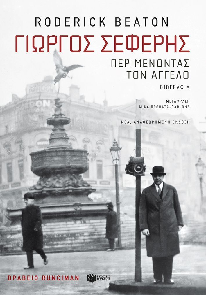 14433 ΓΙΩΡΓΟΣ ΣΕΦΕΡΗΣ ΠΕΡΙΜΕΝΟΝΤΑΣ ΤΟΝ ΑΓΓΕΛΟ (BEATON) (ΕΤΒ 2026)