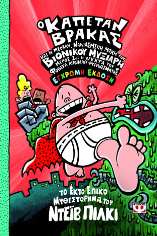 Ο ΚΑΠΕΤΑΝ ΒΡΑΚΑΣ ΚΑΙ Η ΜΕΓΑΛΗ ΜΑΝΙΑΣΜΕΝΗ ΜΑΧΗ ΤΟΥ ΒΙΟΝΙΚΟΥ ΜΥΞΙΑΡΗ ΜΕΡΟΣ ΠΡΩΤΟ Η ΝΥΧΤΑ ΤΟΥ ΦΟΒΕΡΑ ΑΙΦΝΙΔΙΟΥ ΦΤΕΡΝΙΣΜΑΤΟΣ ΒΙΒΛΙΟ 6 (ΠΙΛΚΙ) (ΕΓΧΡΩΜΗ ΕΚΔΟΣΗ) (ΕΤΒ 2026)