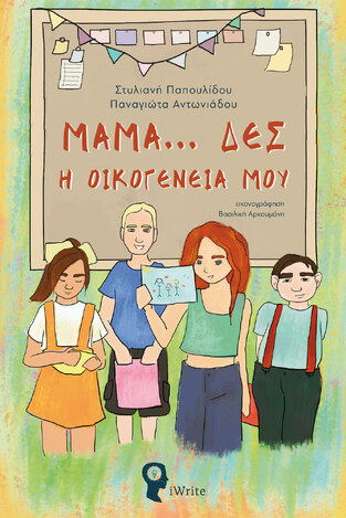 ΜΑΜΑ ΔΕΣ Η ΟΙΚΟΓΕΝΕΙΑ ΜΟΥ (ΠΑΠΟΥΛΙΔΟΥ / ΑΝΤΩΝΙΑΔΟΥ) (ΕΤΒ 2022)