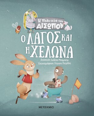 Ο ΛΑΓΟΣ ΚΑΙ Η ΧΕΛΩΝΑ (ΜΠΑΜΠΕΤΑ) (ΣΕΙΡΑ Η ΠΟΛΙΤΕΙΑ ΤΟΥ ΑΙΣΩΠΟΥ) (ΕΤΒ 2021)
