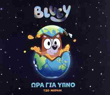 BLUEY ΩΡΑ ΓΙΑ ΥΠΝΟ (ΜΠΡΑΜ) (ΕΤΒ 2023)