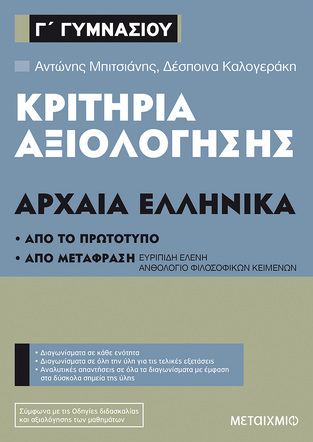ΚΡΙΤΗΡΙΑ ΑΞΙΟΛΟΓΗΣΗΣ ΑΡΧΑΙΑ ΕΛΛΗΝΙΚΑ Γ ΓΥΜΝΑΣΙΟΥ (ΜΠΙΤΣΙΑΝΗΣ / ΚΑΛΟΓΕΡΑΚΗ)
