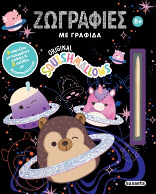ORIGINAL SQUISHMALLOWS ΖΩΓΡΑΦΙΕΣ ΜΕ ΓΡΑΦΙΔΑ (ΕΤΒ 2025)