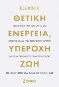 ΘΕΤΙΚΗ ΕΝΕΡΓΕΙΑ ΥΠΕΡΟΧΗ ΖΩΗ (ΚΙΝΓΚ)
