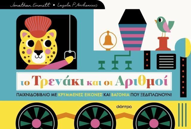 ΤΟ ΤΡΕΝΑΚΙ ΚΑΙ ΟΙ ΑΡΙΘΜΟΙ (EMMETT) (ΕΤΒ 2025)