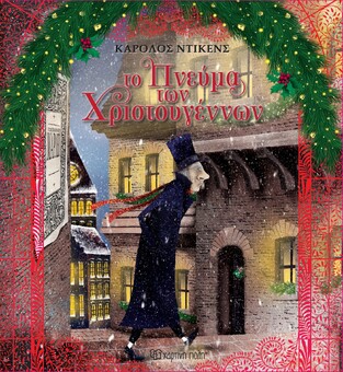 ΤΟ ΠΝΕΥΜΑ ΤΩΝ ΧΡΙΣΤΟΥΓΕΝΝΩΝ (ΝΤΙΚΕΝΣ) (ΕΤΒ 2025)