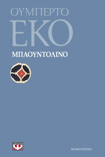 ΜΠΑΟΥΝΤΟΛΙΝΟ (ΕΚΟ)